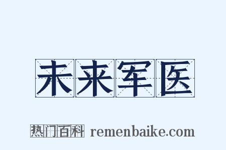 未来军医是什么意思的图片